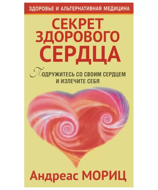 

Книга Секрет здорового сердца. Мориц