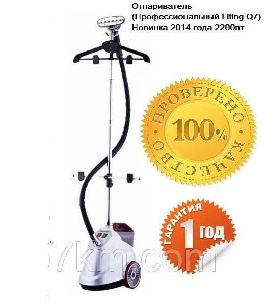 

Отпариватель Вертикальный Парогенератор Liting Q7 2200вт мощности (Серебро)