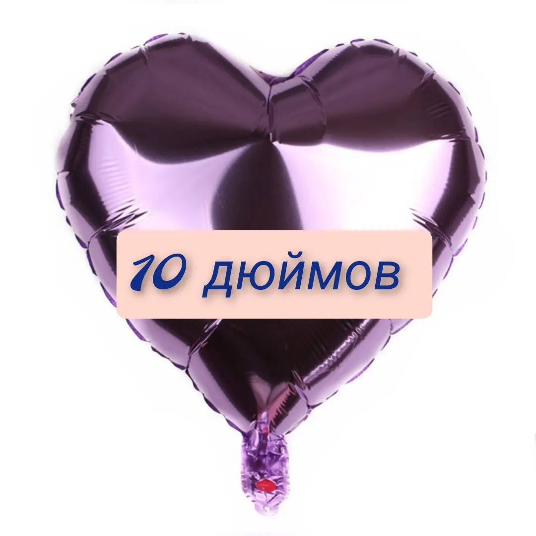

Фольгированный воздушный шар Сердце лавандовое, шары сердца 10 дюйм, Фиолетовый
