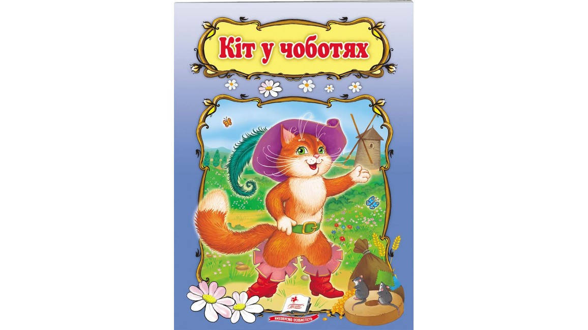

Кіт у чоботях