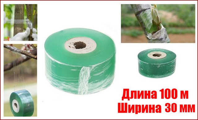 

Прививочная лента для прививки растений саморазрушающаяся 100 метров