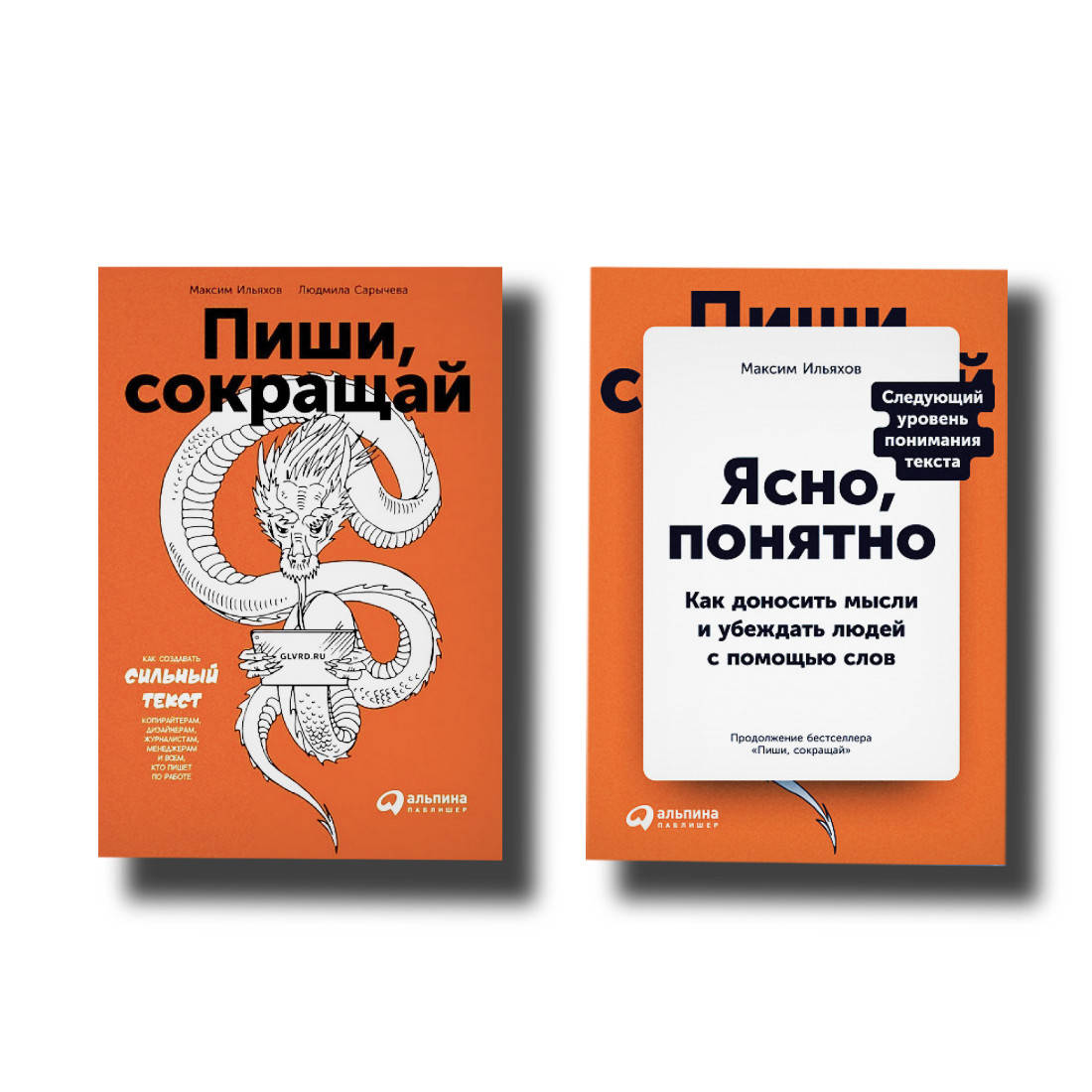 

Комплект Максим Ильяхов: Пиши Сокращай + Ясно Понятно