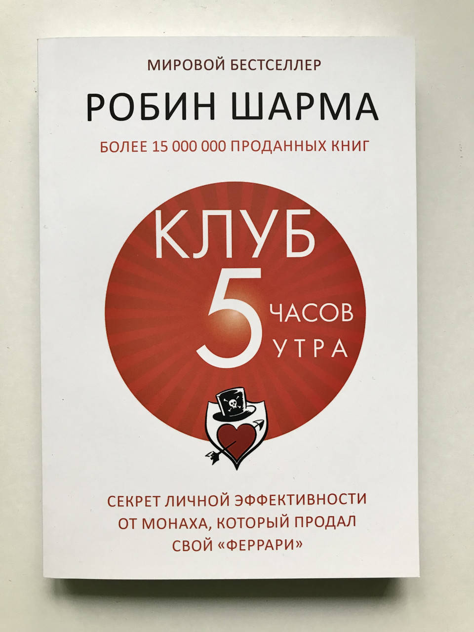 

Клуб 5 часов утра. Робин Шарма