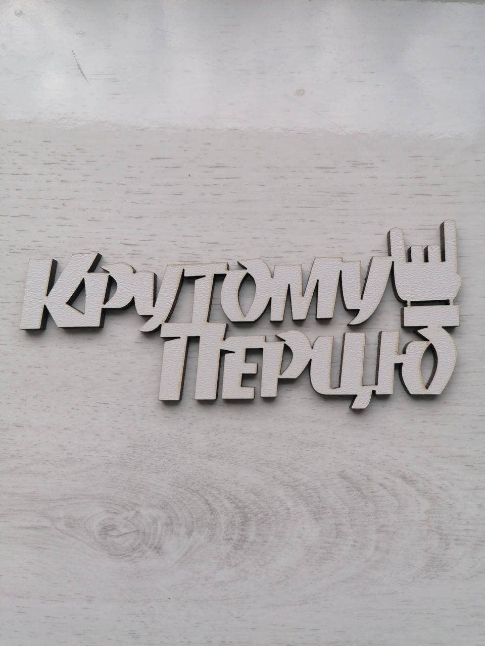 

Топер Крутому перцю