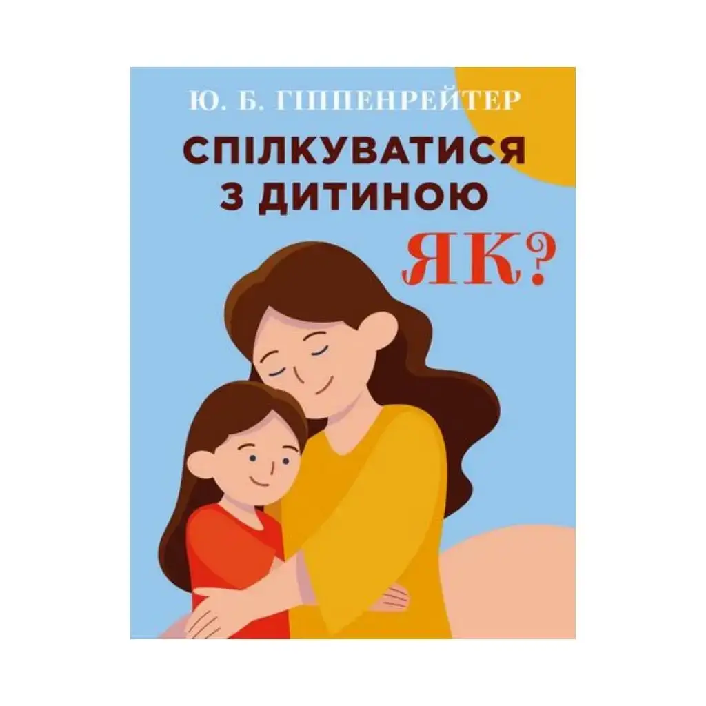 

Книга Общаться с ребенком. Как Юлия Гиппенрейтер (на украинском языке)