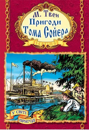 

Марк Твен: Пригоди Тома Сойєра (без ілюстрацій)