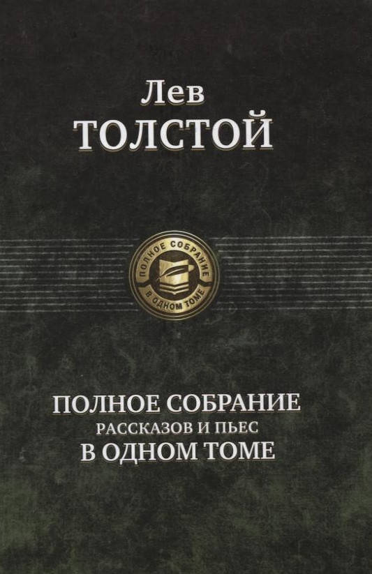 

Лев Толстой. Полное собрание рассказов и пьес в одном томе