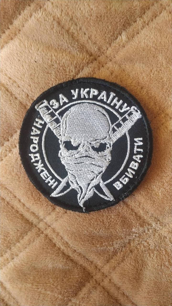 

"Народженні вбивати за Україну! Нашивка. Липучка