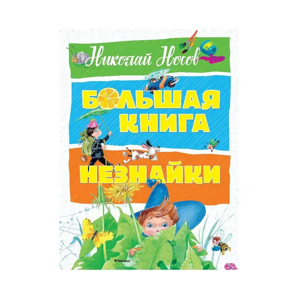 

Книга Большая книга Незнайки. Носов Н.