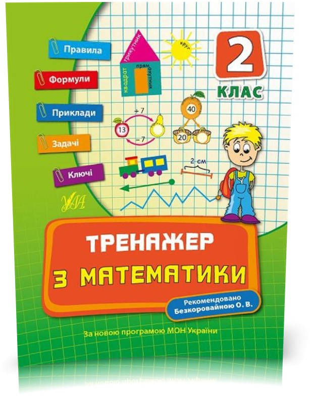 

РОЗПРОДАЖ! 2 клас. Тренажер ~ Тренажер з математики. ( Коротяєва Є. В.), Видавництво УЛА