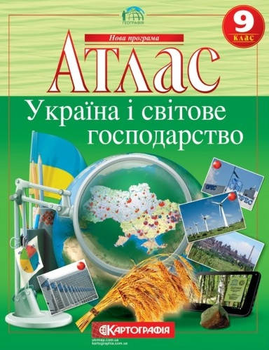 

Атлас Географія 9 клас.Україна і світове господарство. Картографія.
