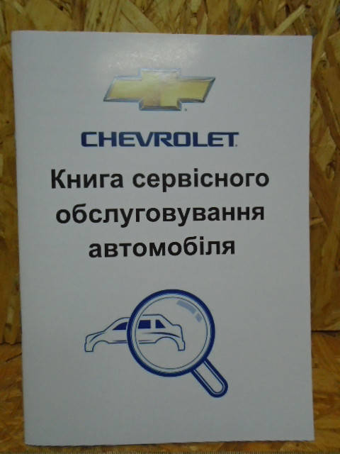 

Сервисная книга Chevrolet (Шевроле)
