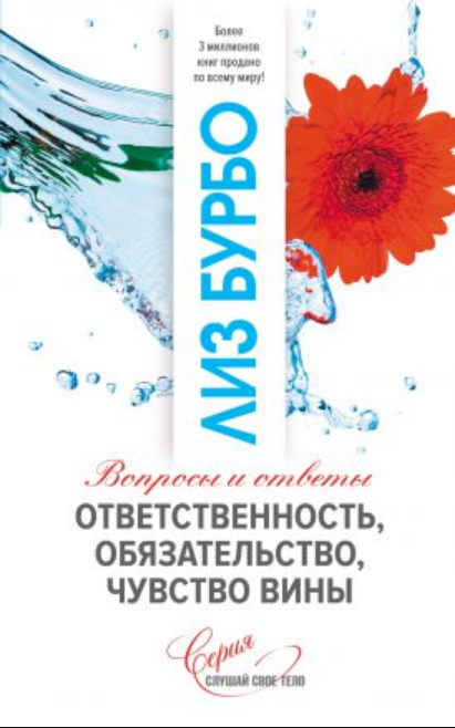 

Книга Ответственность, обязательство, чувство вины. Автор - Лиз Бурбо (София)