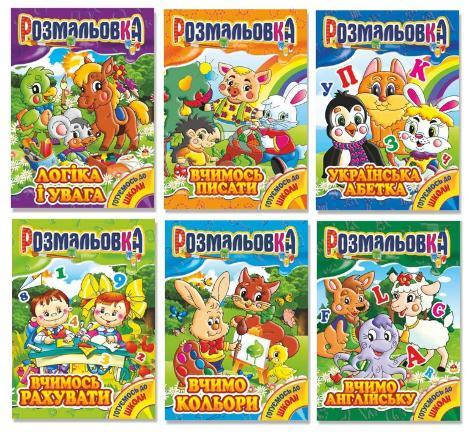 

Раскраска серия "Готуємось до школи", А4, 8 стр /