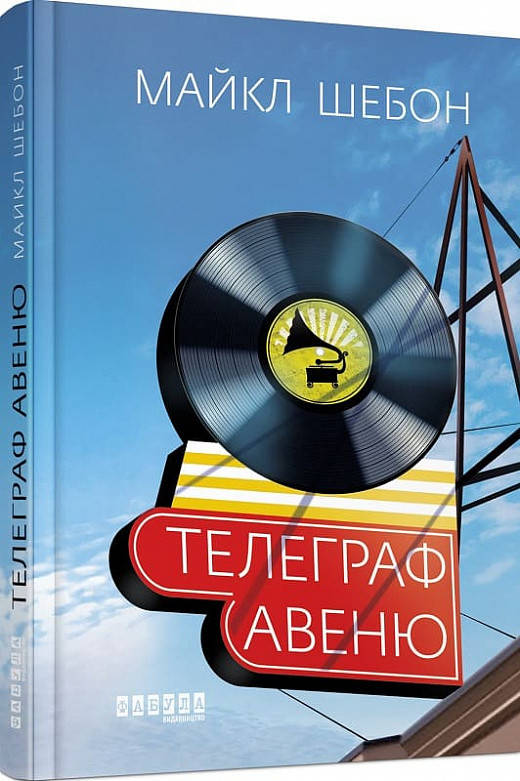 

Книга Телеграф-авеню. Автор - Майкл Шебон (Фабула)