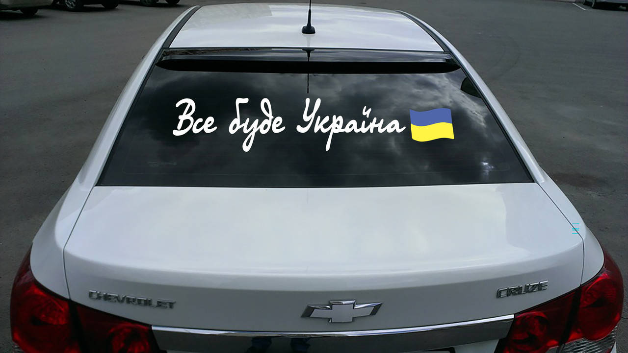 

Наклейка на автомобиль надпись «Все будет Украина», Разные цвета