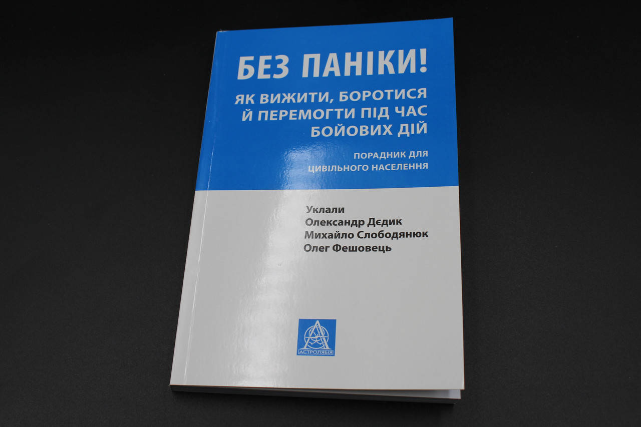 

БЕЗ ПАНІКИ! як вижити, боротися й перемагати під час бойових дій Астролябія