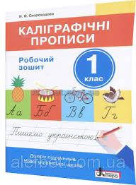 

Каліграфічні прописи.1клас.НУШ. Видавництво “Літера”