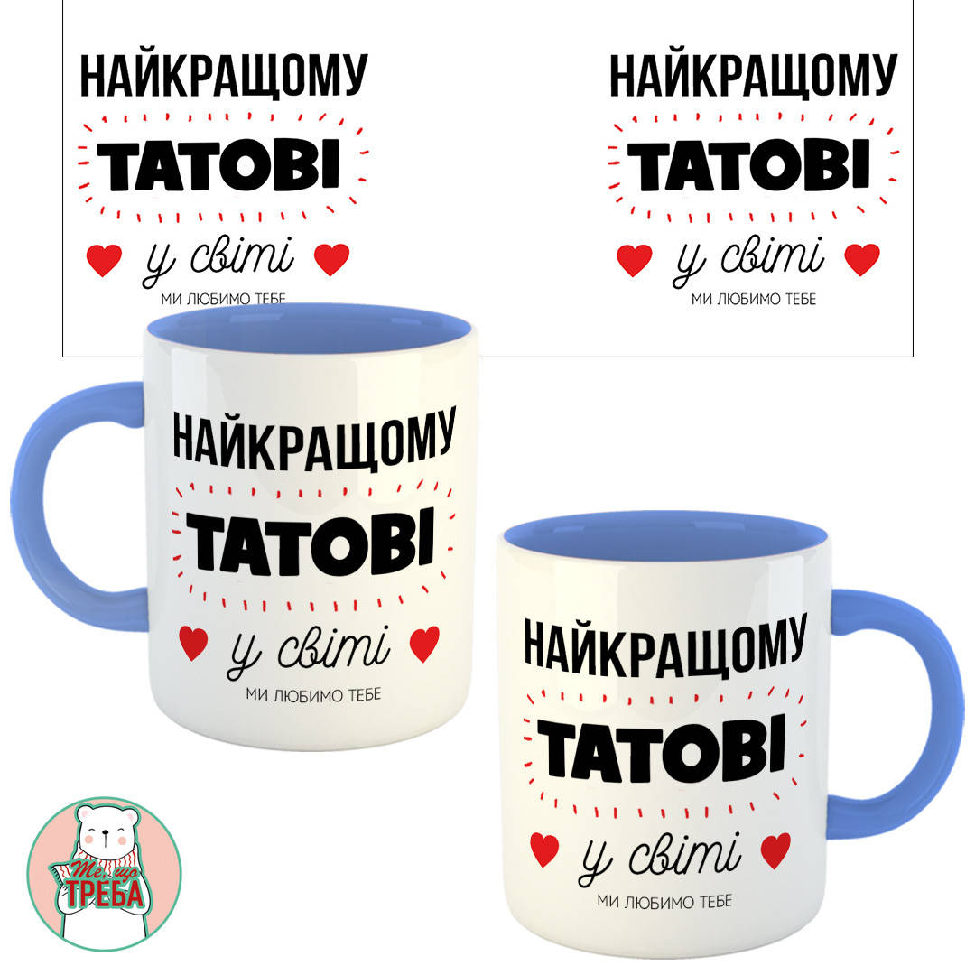 

Горнятко / чашка "Найкращому татові у світі" Голубий