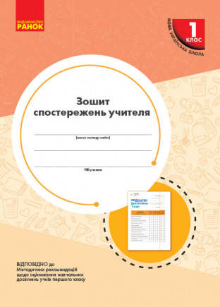 

Книга "Зошит спостережень учителя" 1 клас Ранок