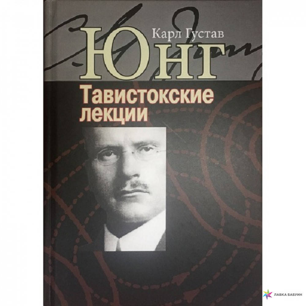 

Юнг Тавистокские лекции. Аналитическая психология: теория и практика.