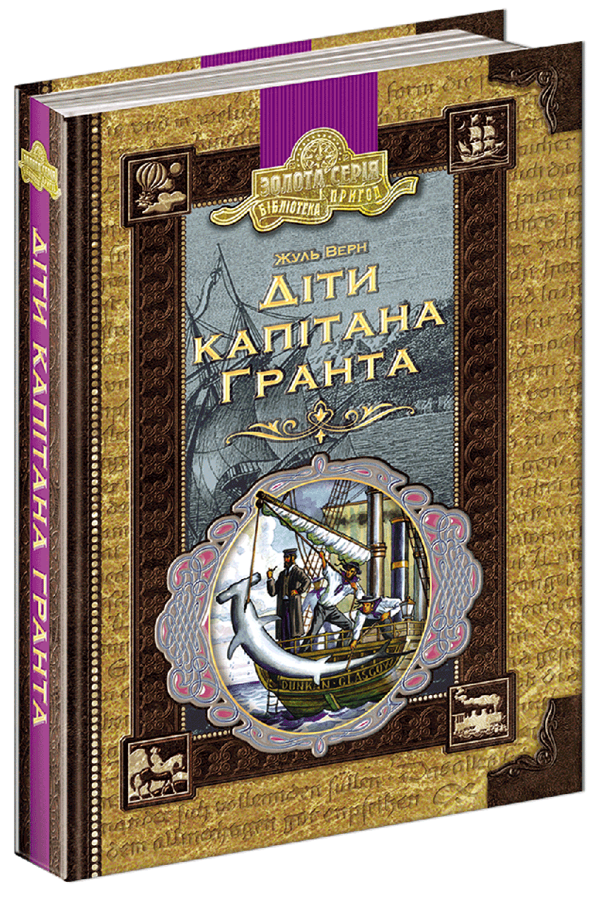 

Жюль Верн. Діти капітана Гранта. ("Золота серія. Бібліотека пригод").