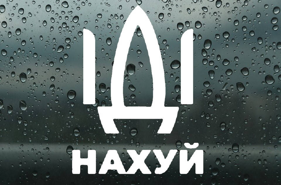 

Виниловая наклейка " Русский военный корабль иди..." 20х12 см
