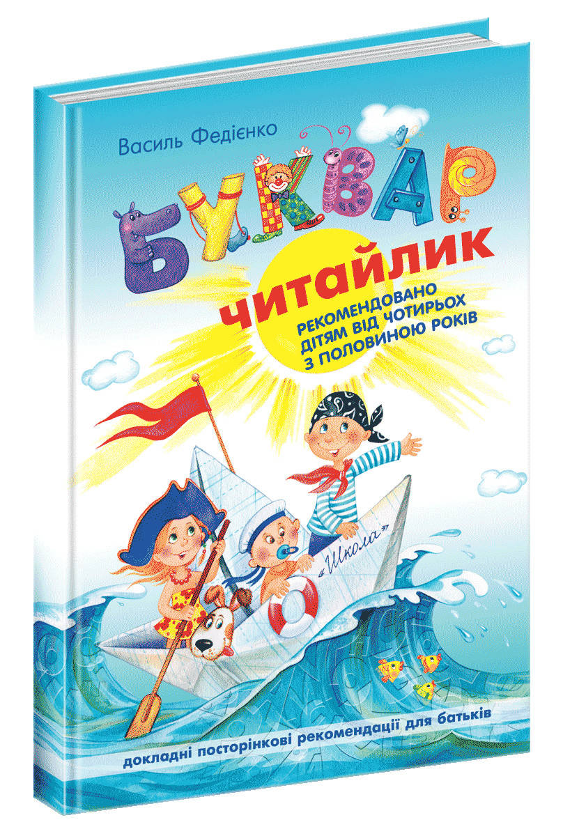 

Буквар Читайлик. Василь Федієнко (великий формат)