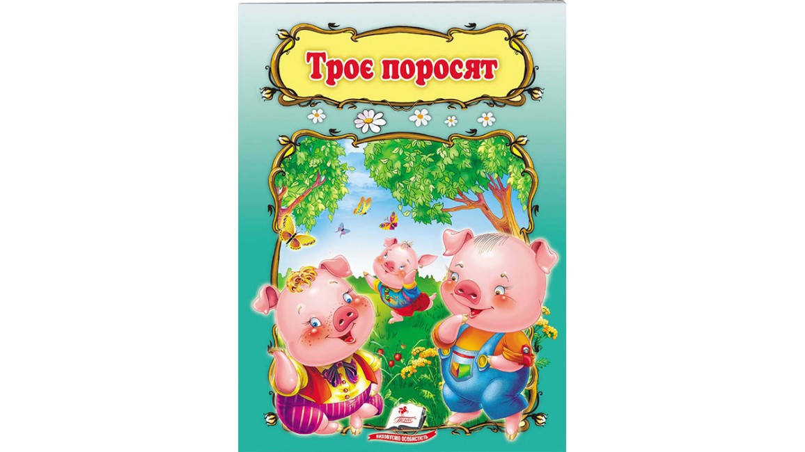

Троє поросят