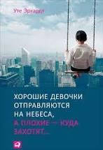 

Хорошие девочки отправляются на небеса Эрхардт