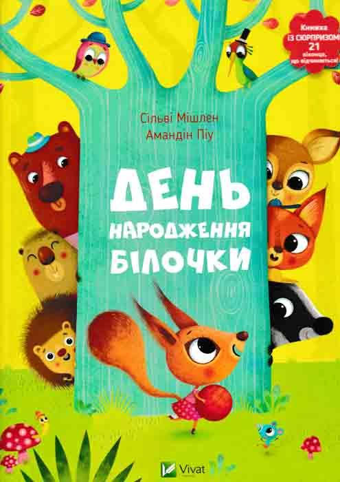 

День народження білочки