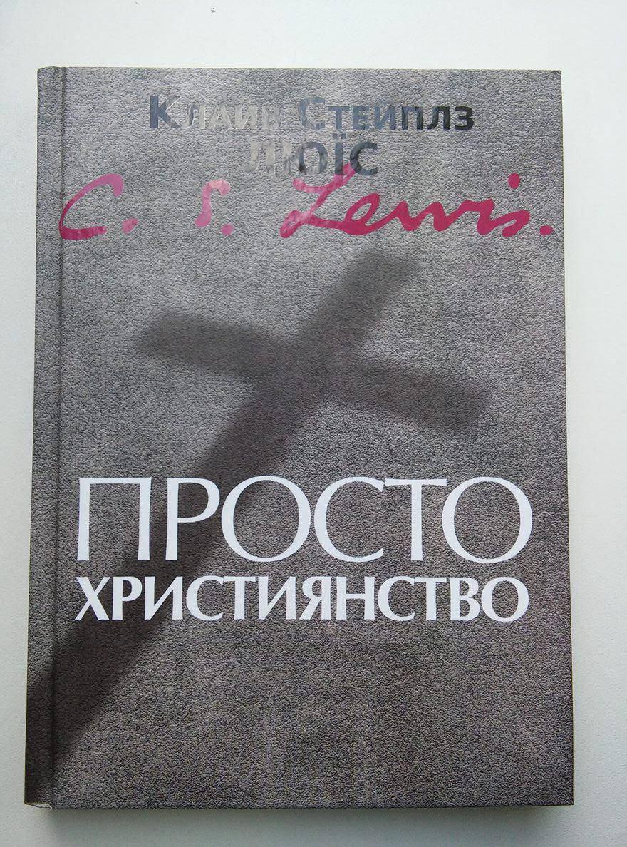 

Просто християнство. Клайв Стейплз Люїс