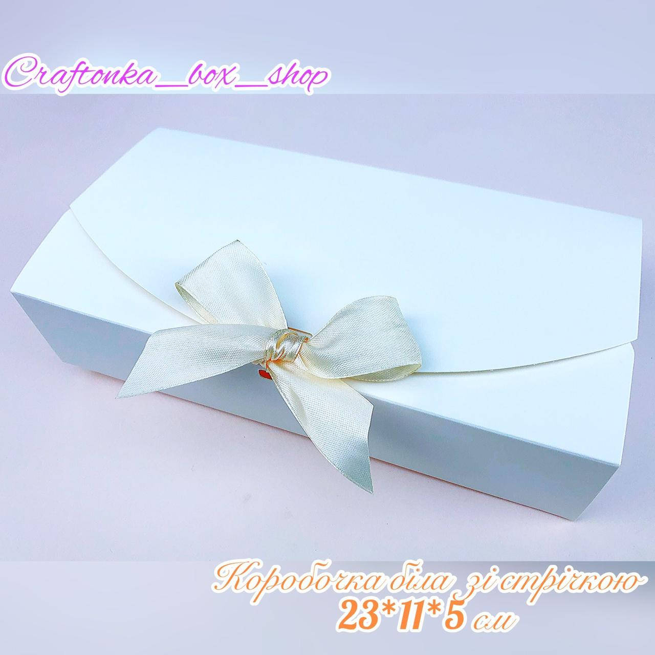 

Коробка подарочная картонная белая + атласная лента 23*11*5. Упаковка., Белый