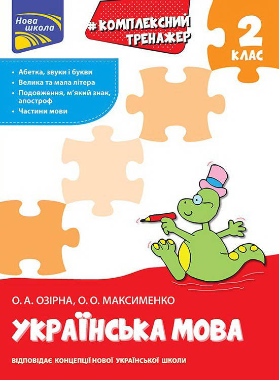

Комплексний тренажер з української мови. 2 клас