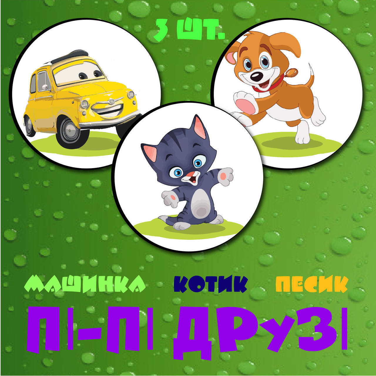 

Наклейки для привчання дитини до горщика - Машинка,Котик и Песик