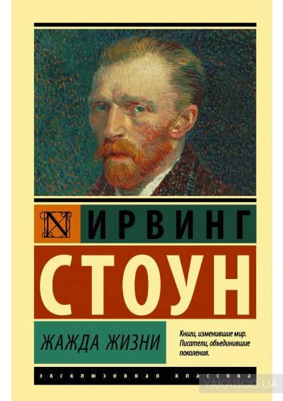 

Жажда жизни Ирвинг Стоун