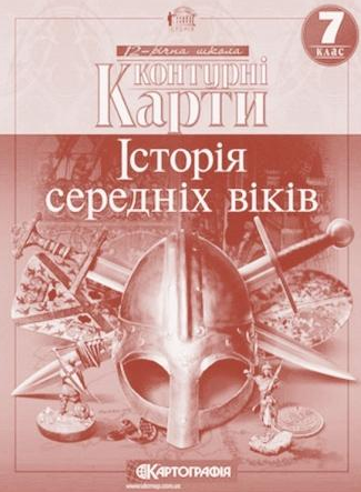 

Контурні карти, 7 клас - Історія середніх віків