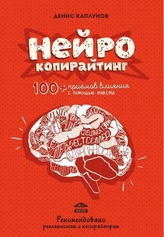 

Книга Нейрокопирайтинг 100+ приёмов влияния Каплунов