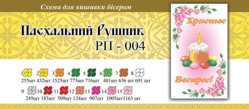 

Рушнык пасхальный ПР 004