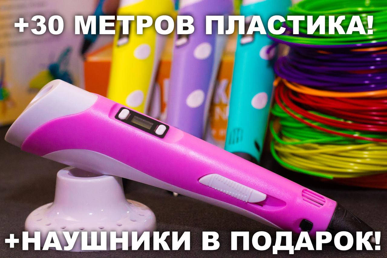 

3D ручка 30 метров пластика + ТРАФАРЕТЫ + НАУШНИКИ в подарок! 3д ручка c LCD дисплеем!
