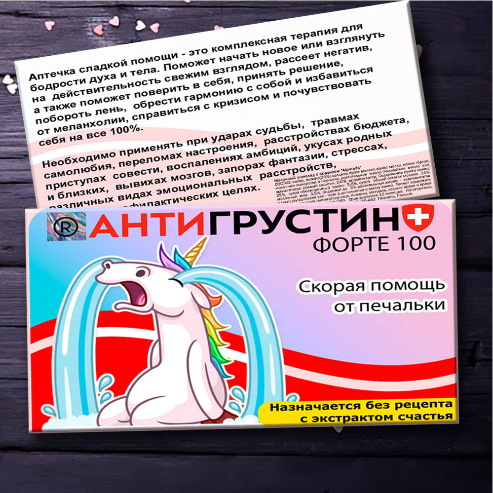 

Антигрустин веселая сладкая аптечка