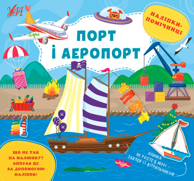

Книга Наліпки-помічниці УЛА Порт і аеропорт