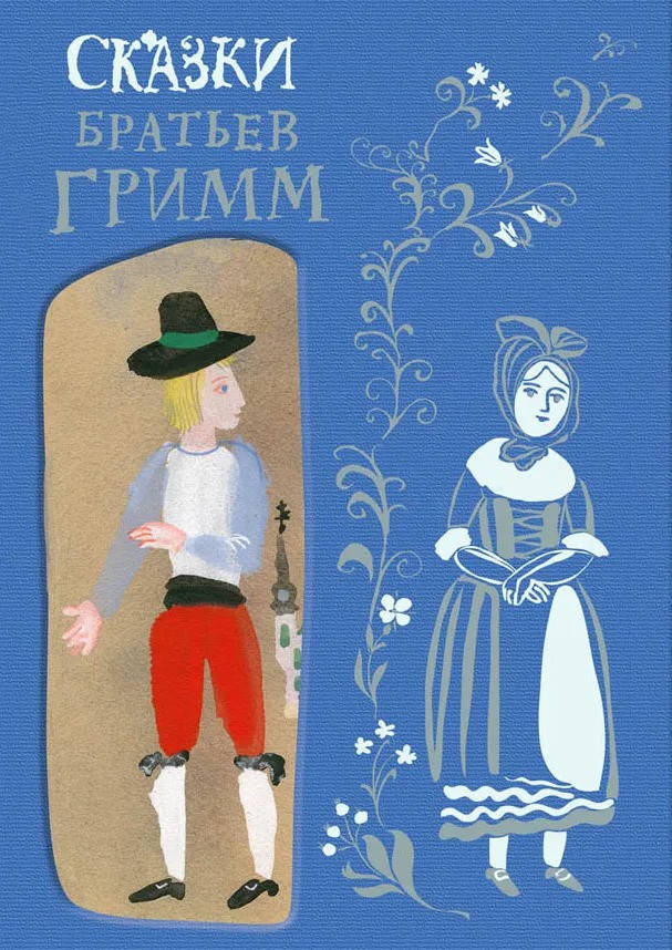 

Братья Гримм Сказки