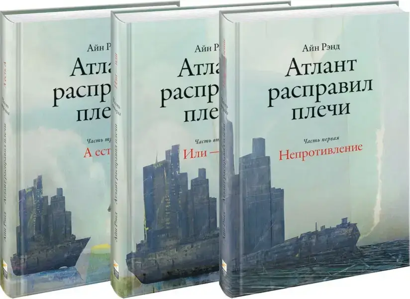 

Трилогия "Атлант расправил плечи" 3 тома. Айн Ренд. (тв.переплет.)