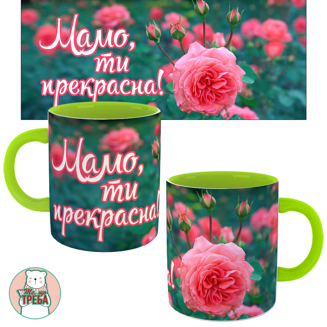 

Горнятко / чашка "Мамо, ти перекрасна" троянда Зелений