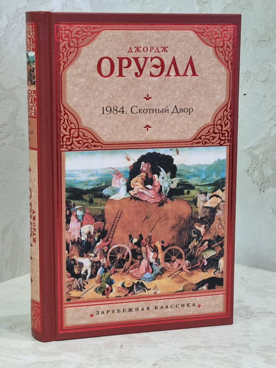

Книга "1984. Скотный двор" Джордж Оруэлл