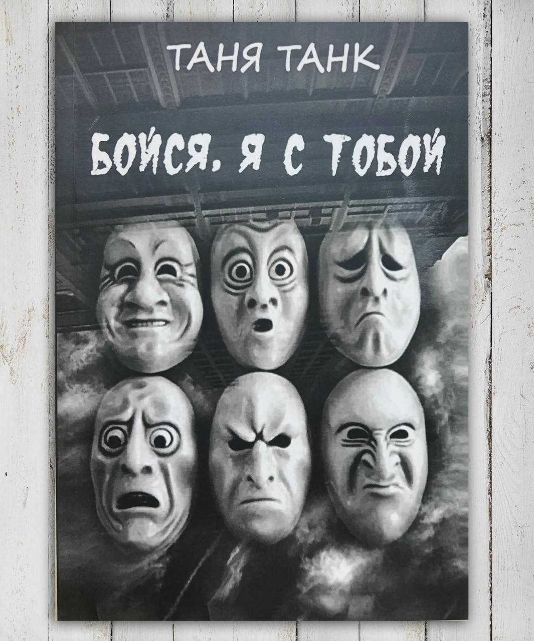 

Книга " Бойся . Я с тобой " Таня Танк