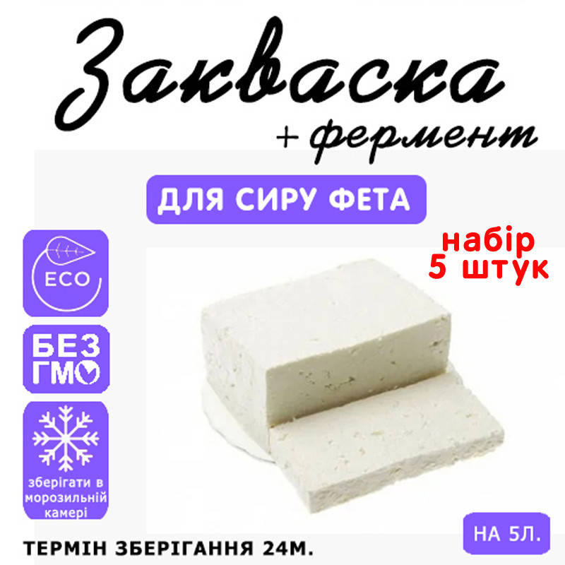 

Набор 5 штук закваска для сыра Фета на 5л молока