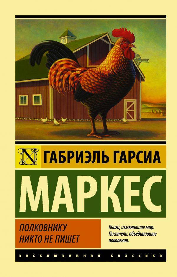

Полковнику никто не пишет. (Новый перевод) Гарсиа Маркес Габриэль