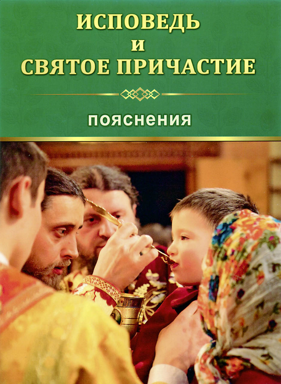 

Исповедь и святое причастие. Пояснения